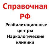 Единая база наркологических клиник, Всероссийская справочная реабилитационных центров